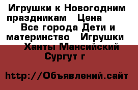 Игрушки к Новогодним праздникам › Цена ­ 200 - Все города Дети и материнство » Игрушки   . Ханты-Мансийский,Сургут г.